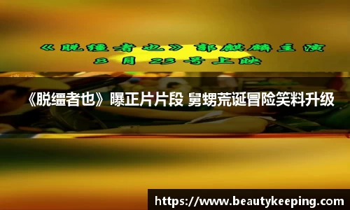 狗子28：《脱缰者也》曝正片片段 舅甥荒诞冒险笑料升级
