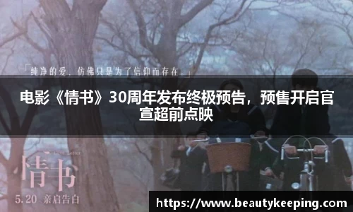 狗子28：电影《情书》30周年发布终极预告，预售开启官宣超前点映