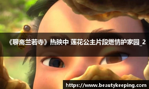 狗子28：《聊斋兰若寺》热映中 莲花公主片段燃情护家园_2