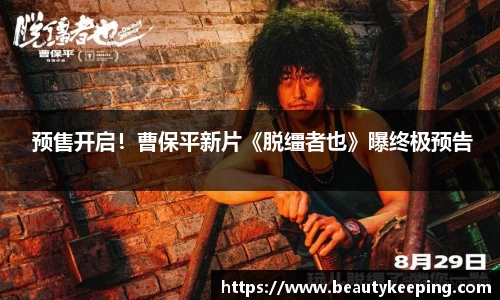 狗子28： 预售开启！曹保平新片《脱缰者也》曝终极预告