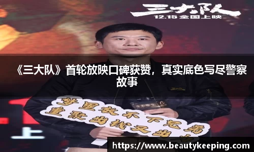 狗子28：《三大队》首轮放映口碑获赞，真实底色写尽警察故事