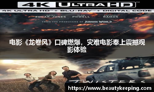 狗子28：电影《龙卷风》口碑燃爆，灾难电影奉上震撼观影体验
