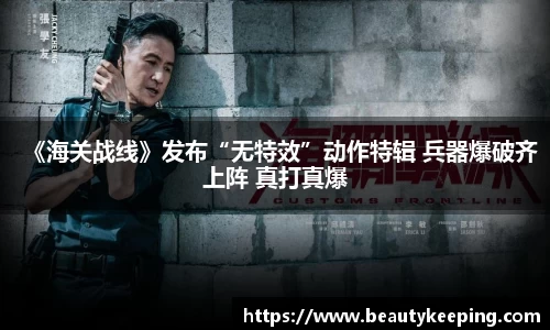 狗子28：《海关战线》发布“无特效”动作特辑 兵器爆破齐上阵 真打真爆