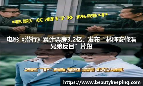 狗子28：电影《潜行》累计票房3.2亿，发布“林阵安修浩兄弟反目”片段