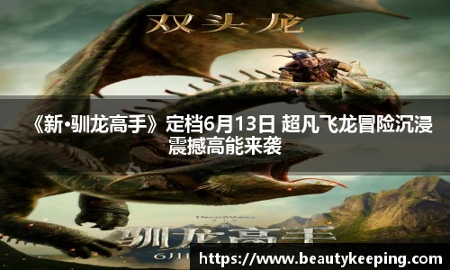 狗子28：《新·驯龙高手》定档6月13日 超凡飞龙冒险沉浸震撼高能来袭