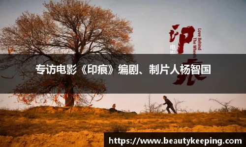 狗子28：专访电影《印痕》编剧、制片人杨智国