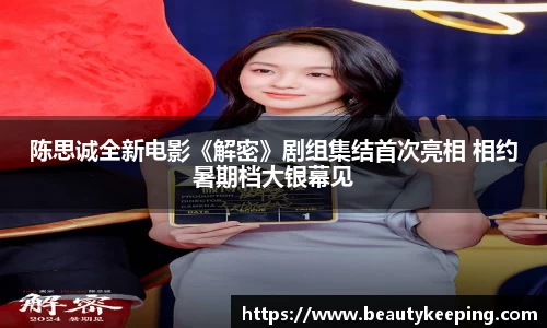 狗子28：陈思诚全新电影《解密》剧组集结首次亮相 相约暑期档大银幕见