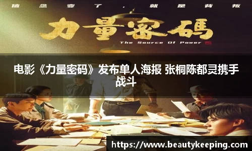 狗子28：电影《力量密码》发布单人海报 张桐陈都灵携手战斗