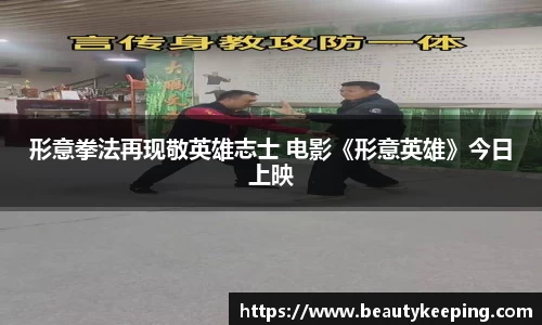 狗子28：形意拳法再现敬英雄志士 电影《形意英雄》今日上映
