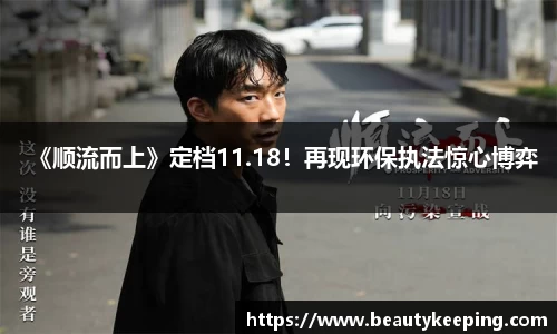 狗子28：《顺流而上》定档11.18！再现环保执法惊心博弈