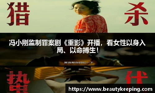 狗子28：冯小刚监制罪案剧《重影》开播，看女性以身入局、以命搏生！