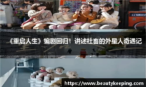 狗子28：《重启人生》编剧回归！讲述社畜的外星人奇遇记